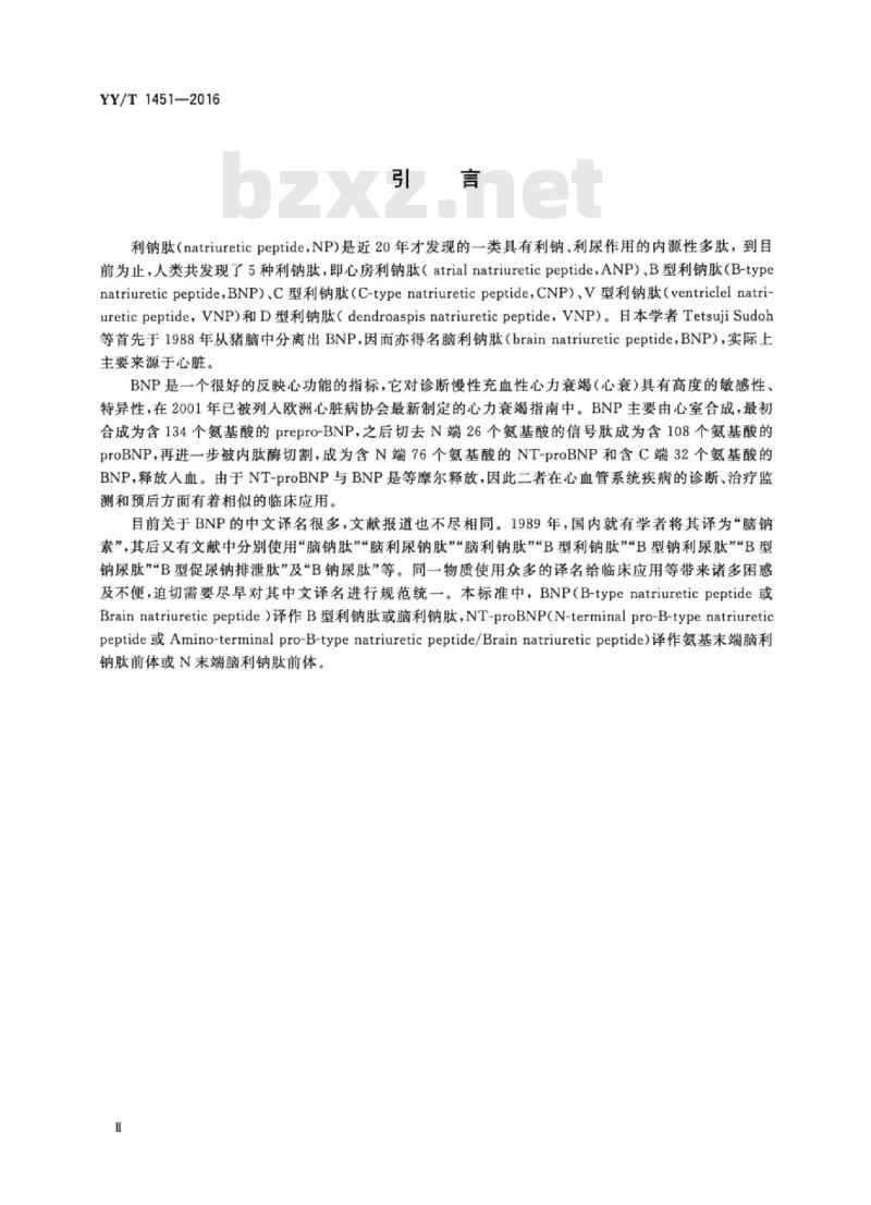YY/T 1451-2016 脑利钠肽和氨基末端脑利钠肽前体检测试剂(盒)(定量标记免疫分析法)