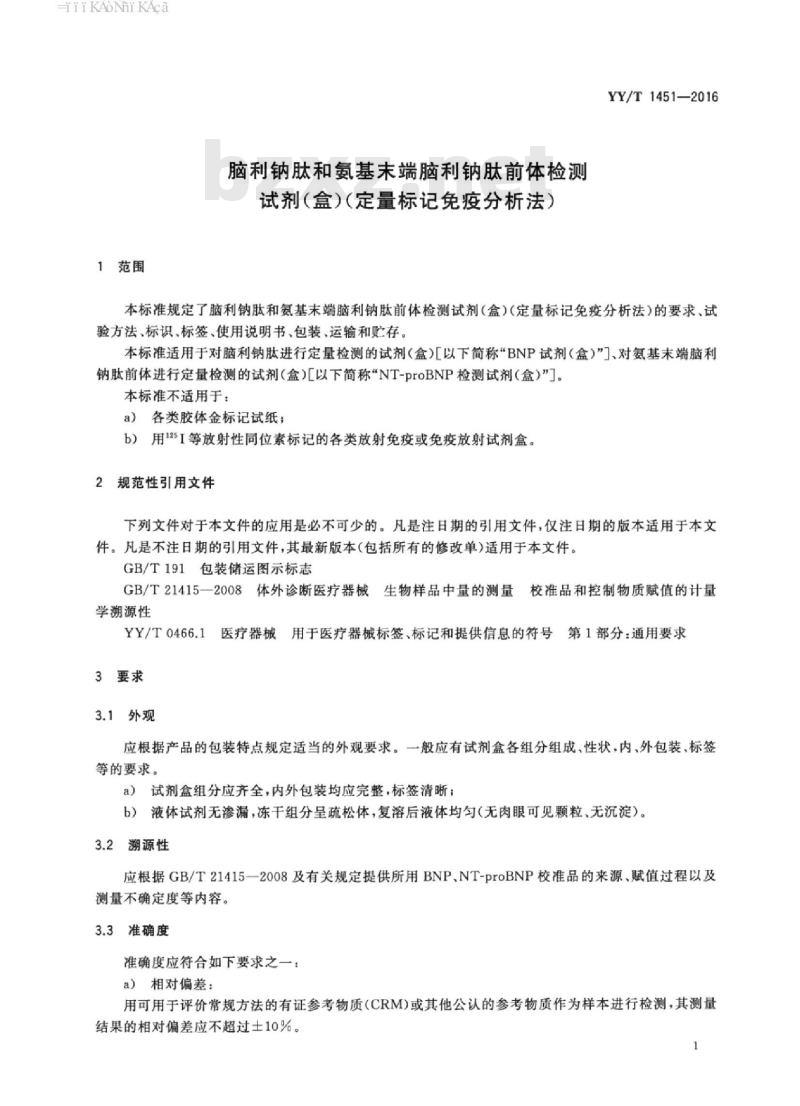 YY/T 1451-2016 脑利钠肽和氨基末端脑利钠肽前体检测试剂(盒)(定量标记免疫分析法)