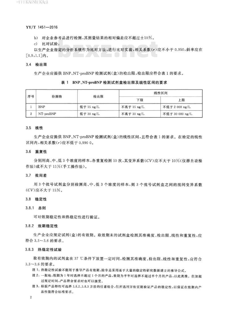 YY/T 1451-2016 脑利钠肽和氨基末端脑利钠肽前体检测试剂(盒)(定量标记免疫分析法)