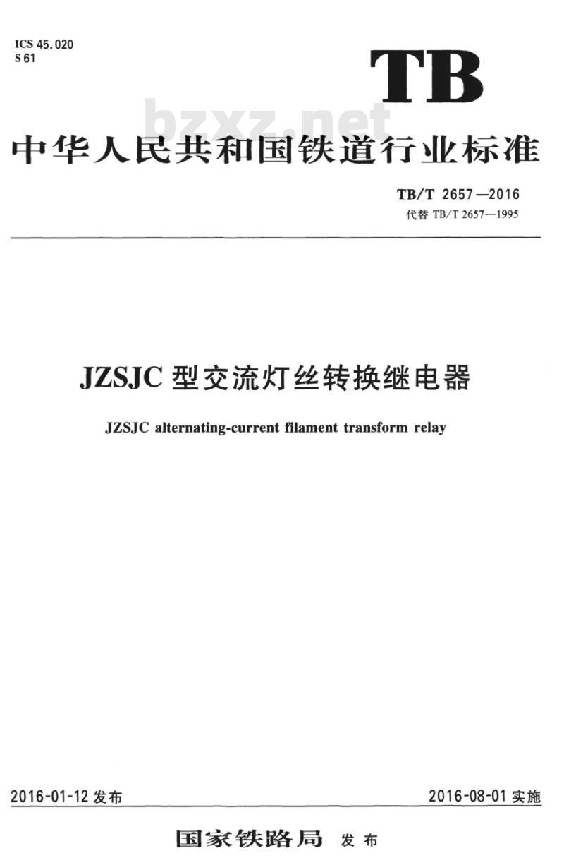 TB/T 2657-2016 JZSJC型交流灯丝转换继电器