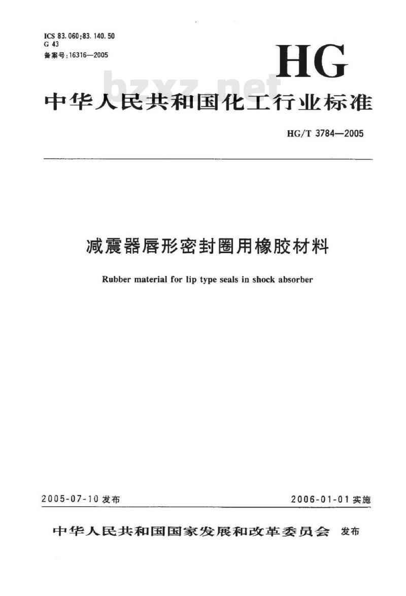 HG/T 3784-2005 减震器唇形密封圈用橡胶材料