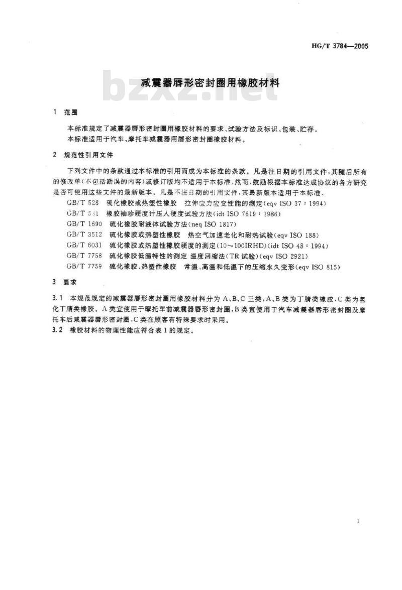 HG/T 3784-2005 减震器唇形密封圈用橡胶材料