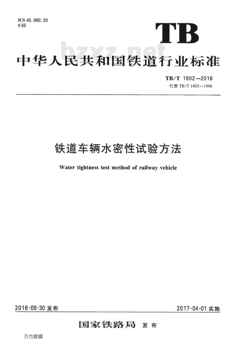 TB/T 1802-2016 铁道车辆水密性试验方法