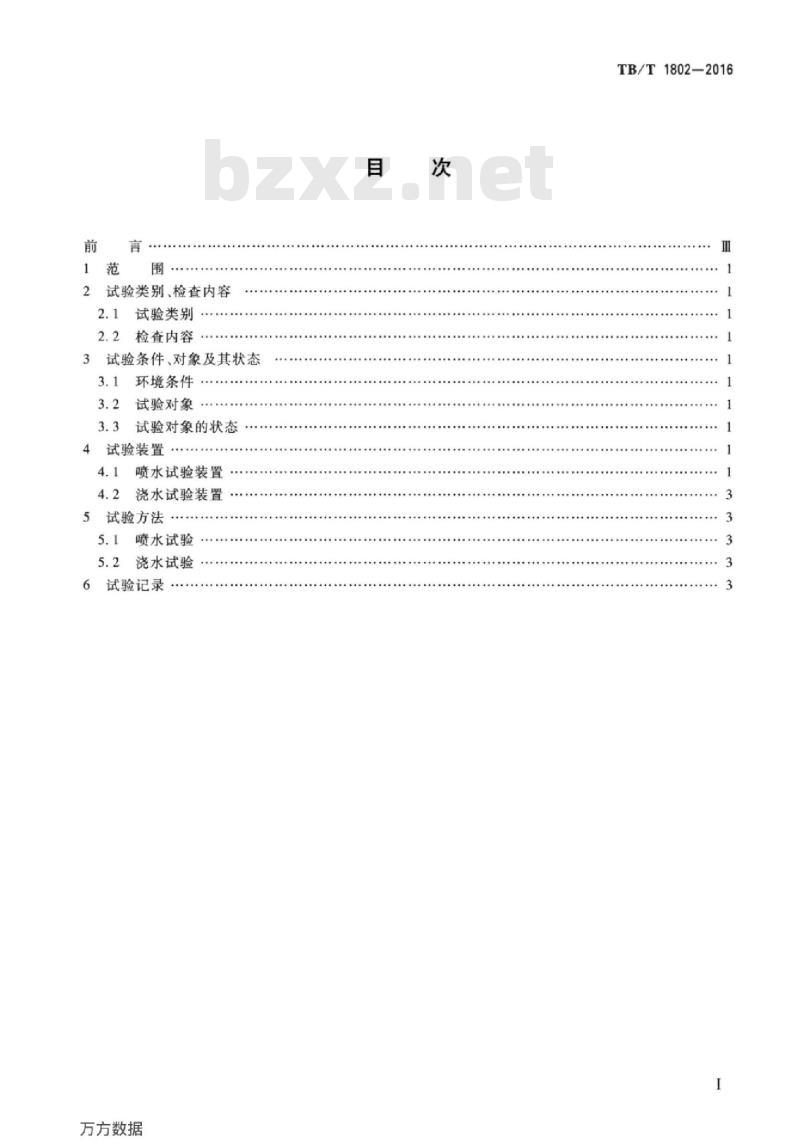 TB/T 1802-2016 铁道车辆水密性试验方法