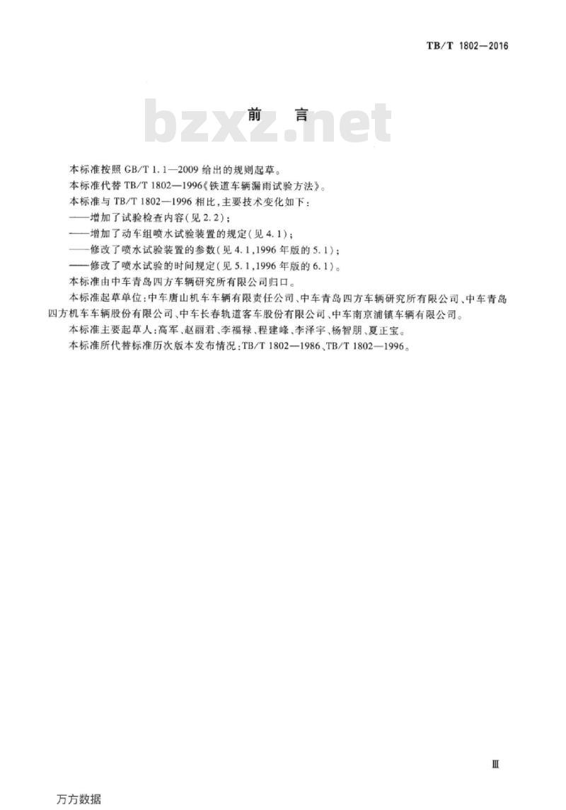 TB/T 1802-2016 铁道车辆水密性试验方法