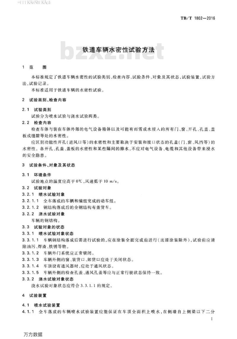 TB/T 1802-2016 铁道车辆水密性试验方法