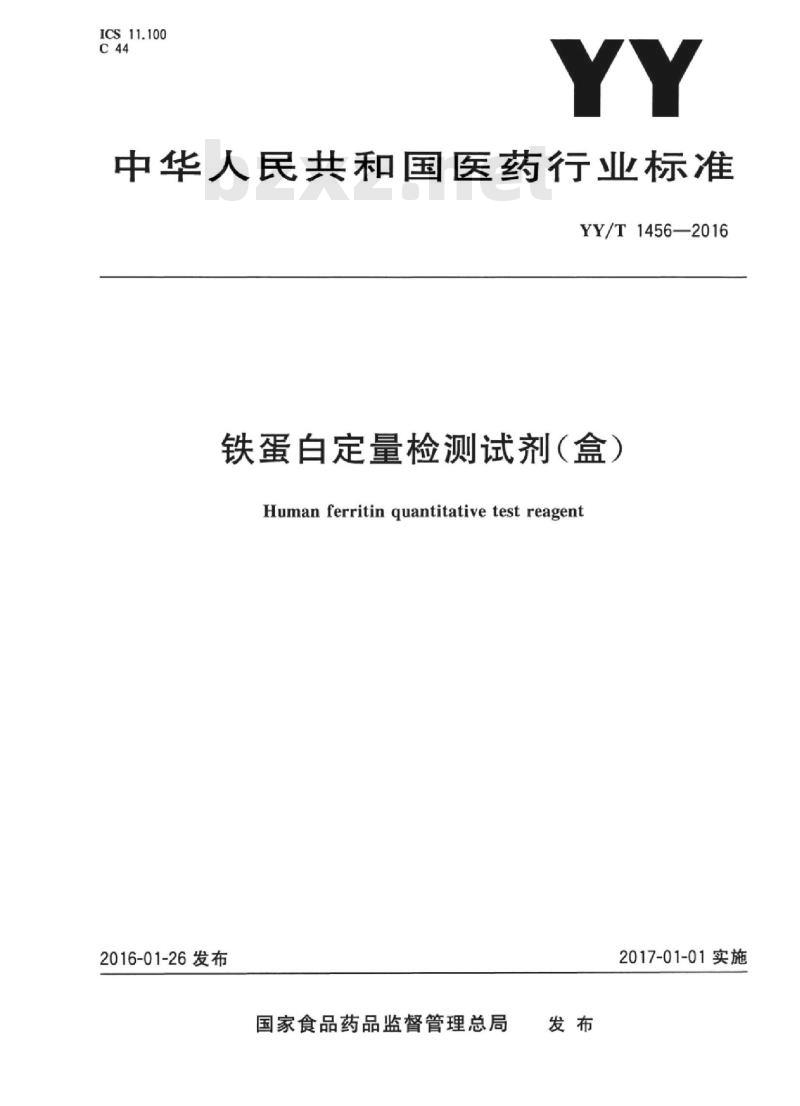 YY/T 1456-2016 铁蛋白定量检测试剂(盒)