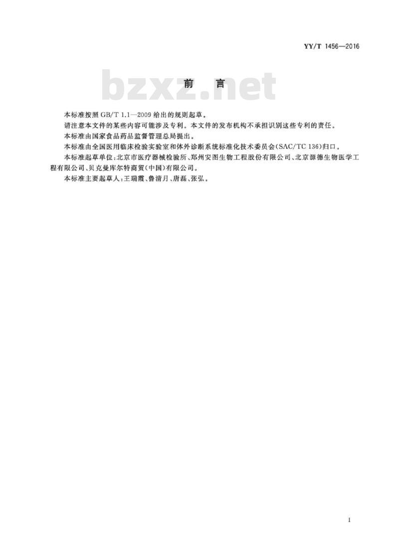 YY/T 1456-2016 铁蛋白定量检测试剂(盒)