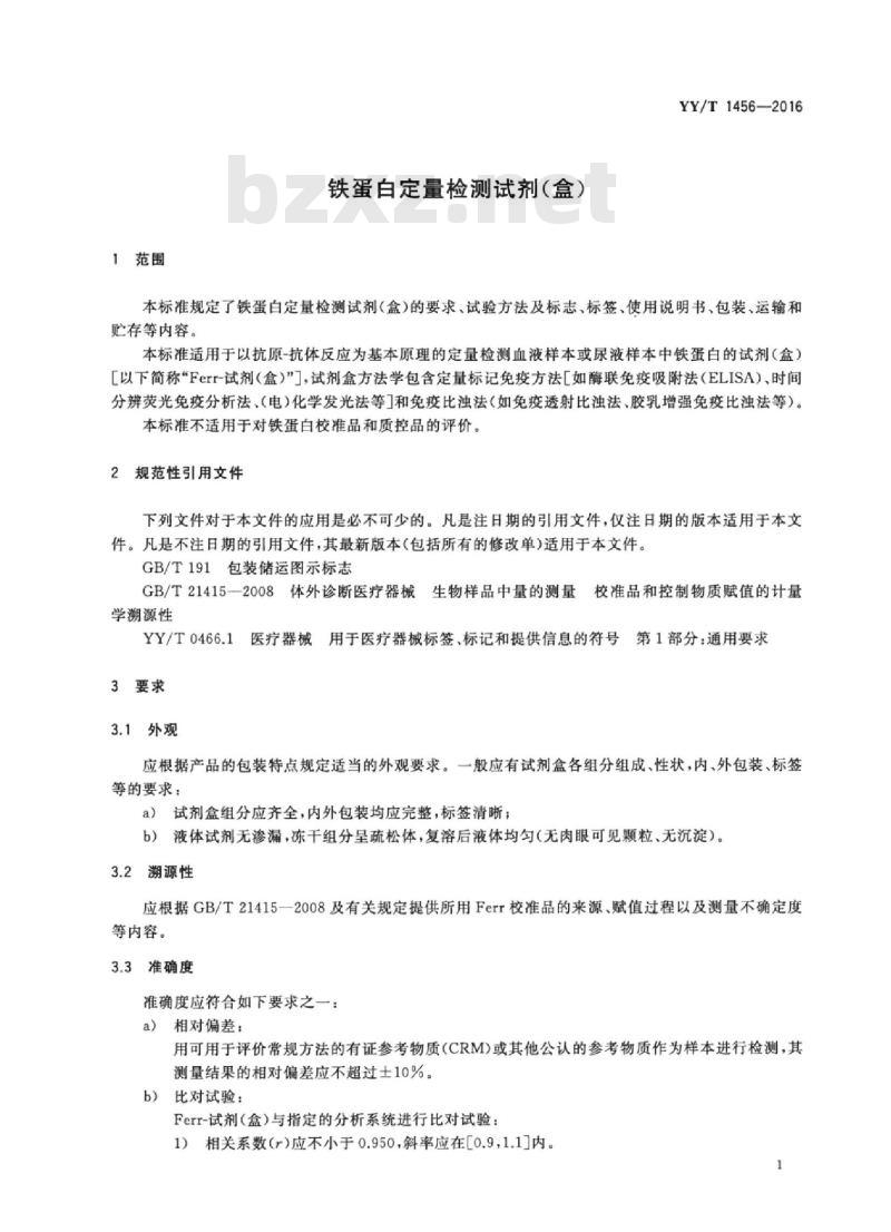 YY/T 1456-2016 铁蛋白定量检测试剂(盒)