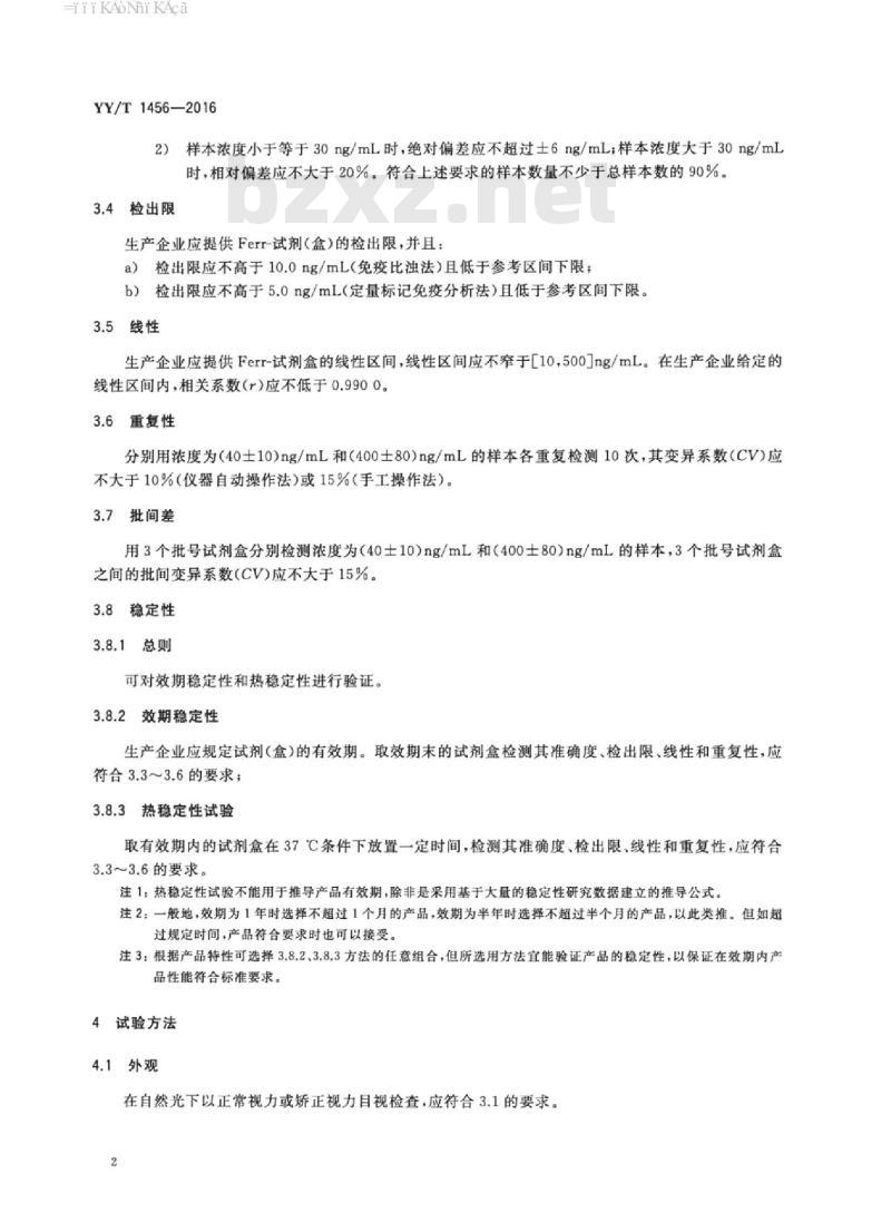 YY/T 1456-2016 铁蛋白定量检测试剂(盒)