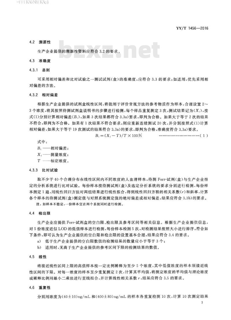 YY/T 1456-2016 铁蛋白定量检测试剂(盒)
