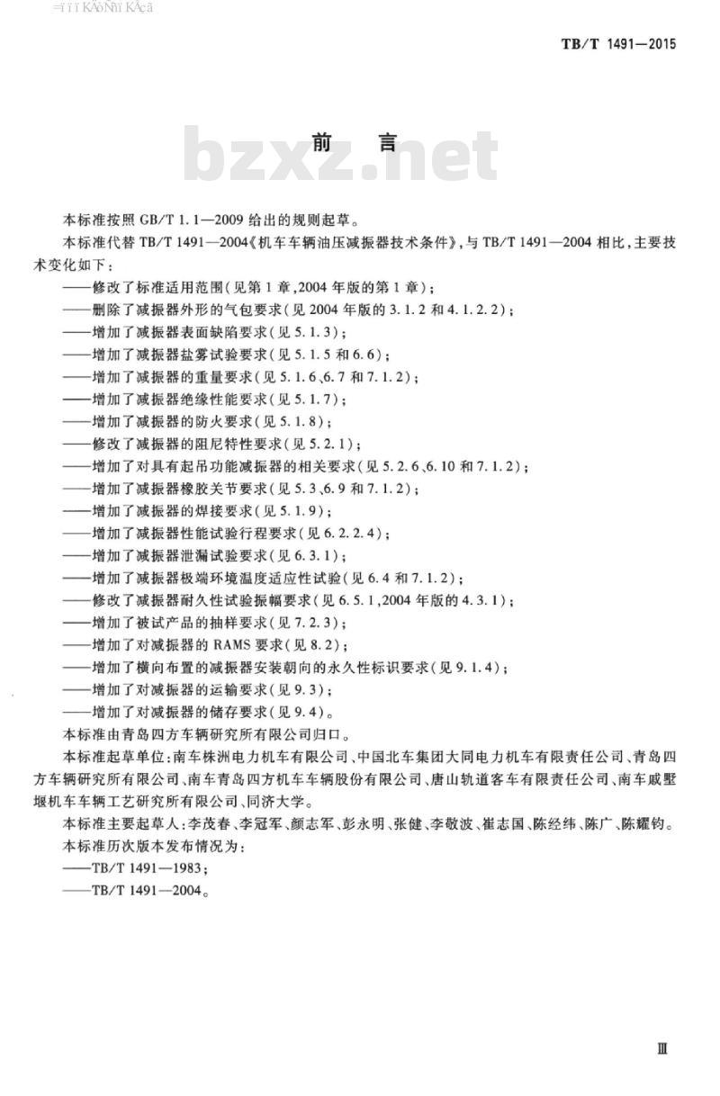TB/T 1491-2015 机车车辆油压减振器