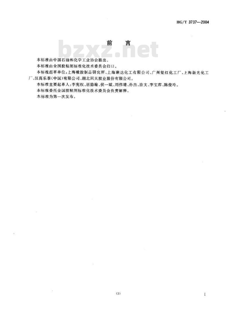 HG/T 3737-2004 单组分厌氧胶粘剂