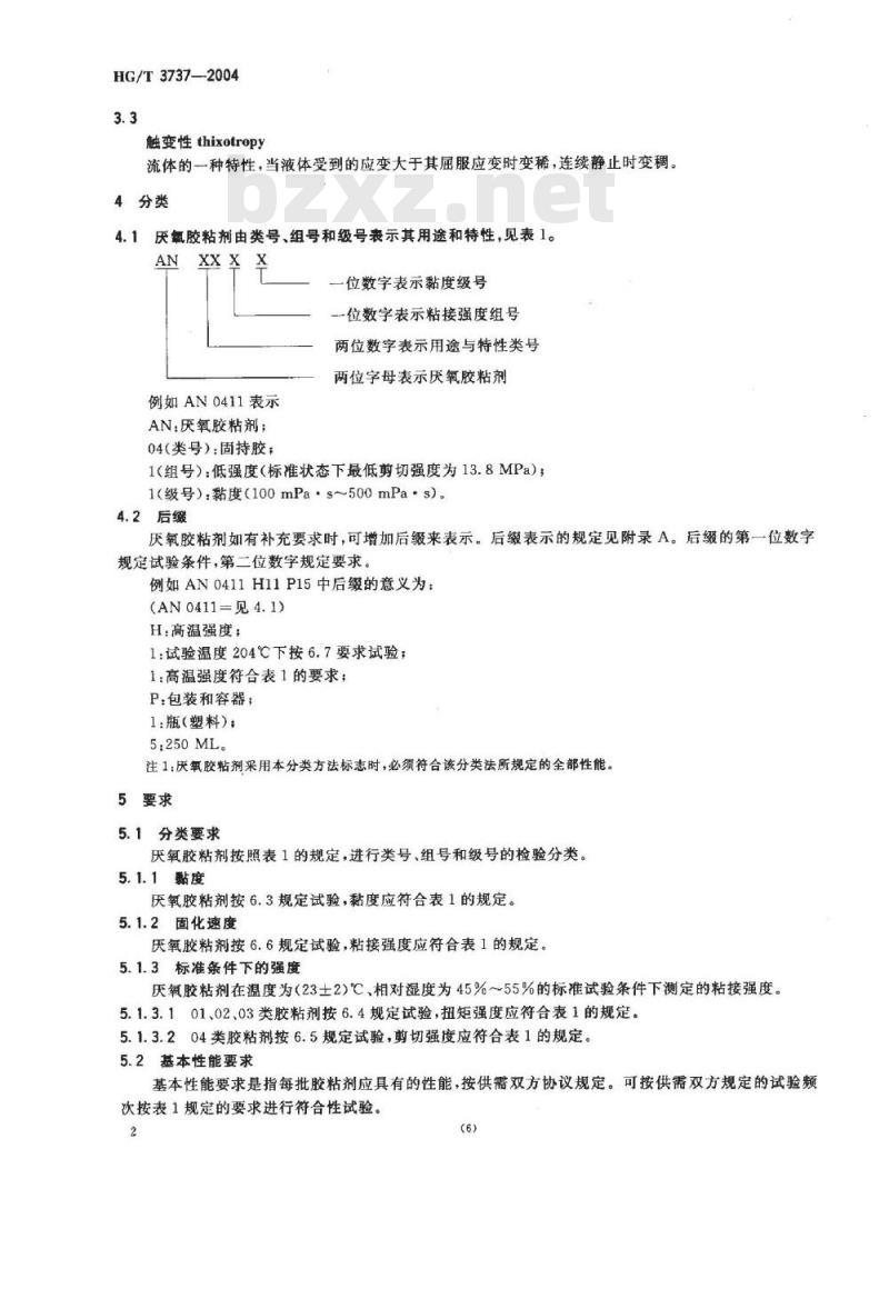 HG/T 3737-2004 单组分厌氧胶粘剂