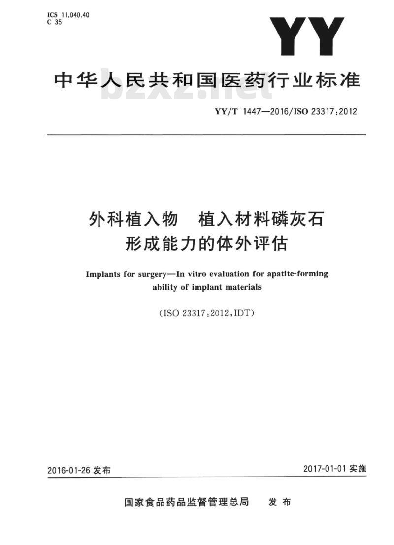 YY/T 1447-2016/ISO 23317:2012 外科植入物植入材料磷灰石.形成能力的体外评估