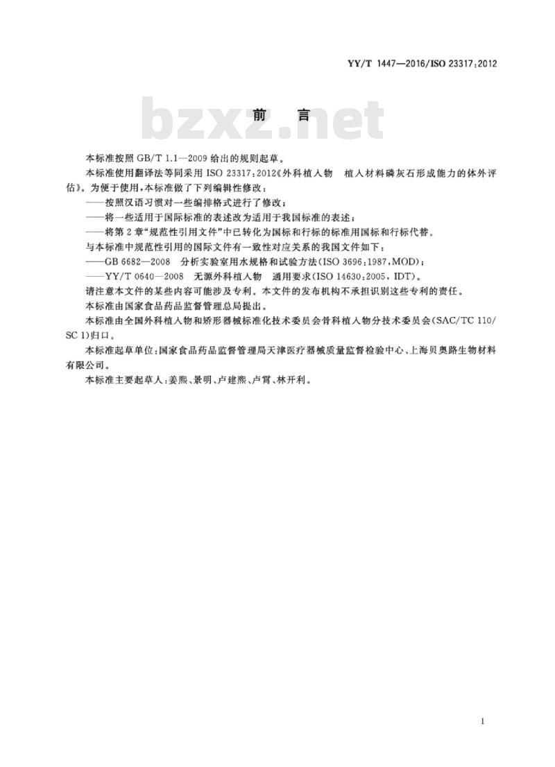 YY/T 1447-2016/ISO 23317:2012 外科植入物植入材料磷灰石.形成能力的体外评估