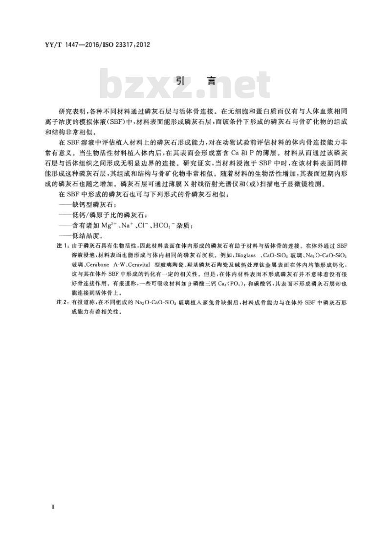 YY/T 1447-2016/ISO 23317:2012 外科植入物植入材料磷灰石.形成能力的体外评估