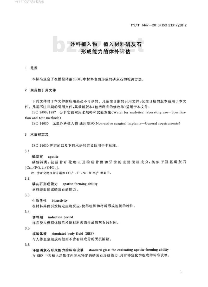 YY/T 1447-2016/ISO 23317:2012 外科植入物植入材料磷灰石.形成能力的体外评估