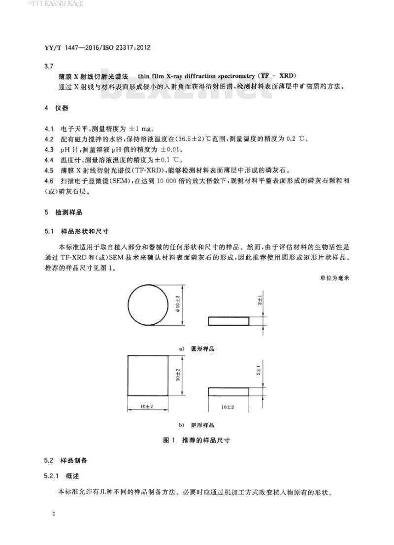 YY/T 1447-2016/ISO 23317:2012 外科植入物植入材料磷灰石.形成能力的体外评估