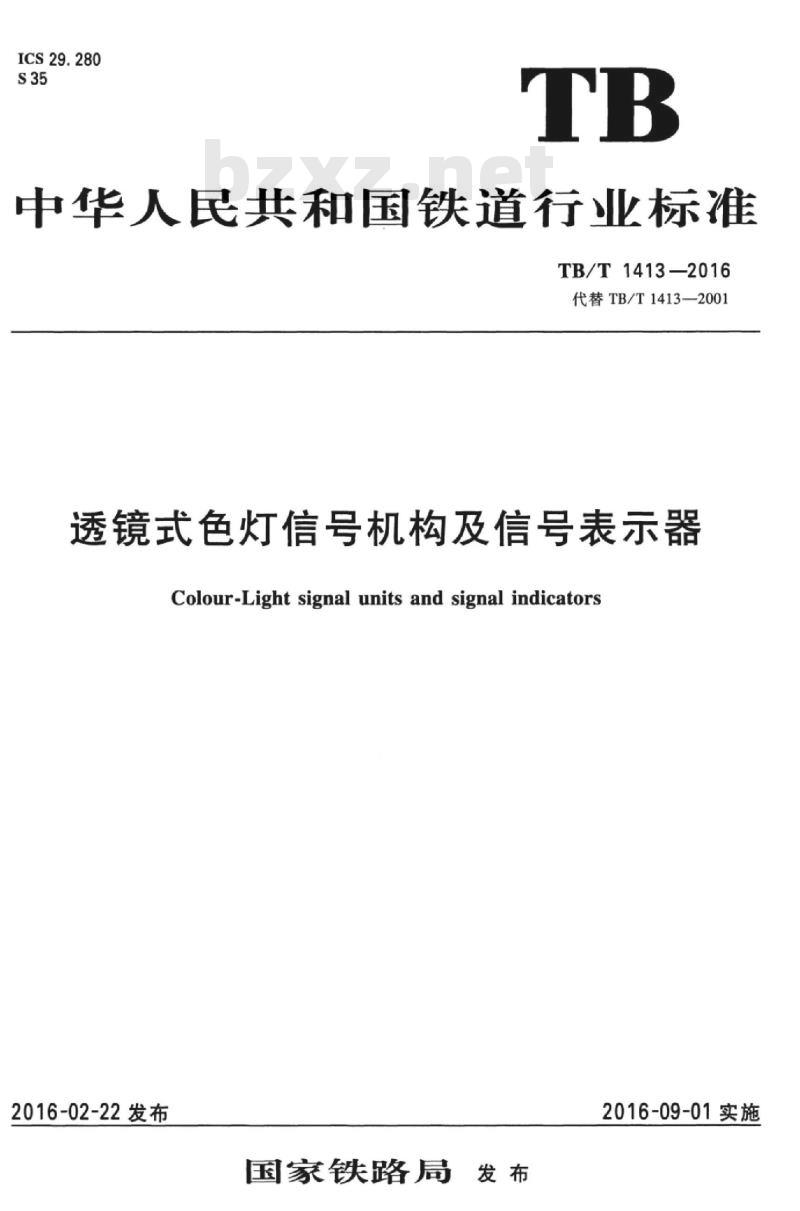 TB/T 1413-2016 透镜式色灯信号机构及信号表示器