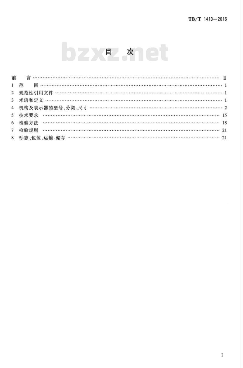 TB/T 1413-2016 透镜式色灯信号机构及信号表示器