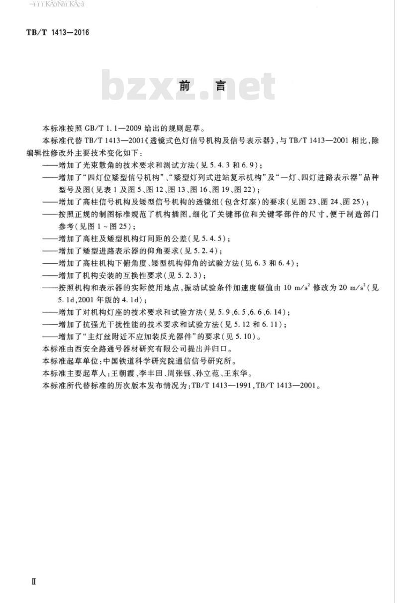 TB/T 1413-2016 透镜式色灯信号机构及信号表示器