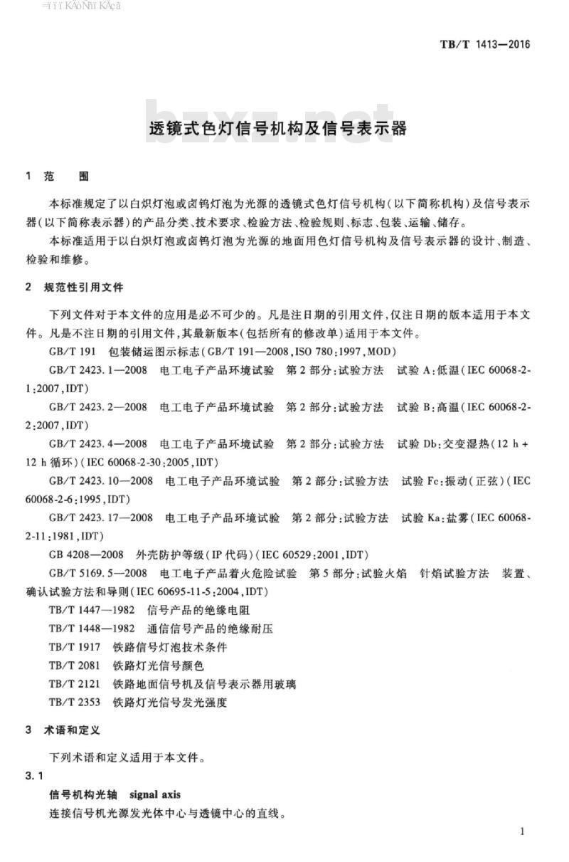 TB/T 1413-2016 透镜式色灯信号机构及信号表示器
