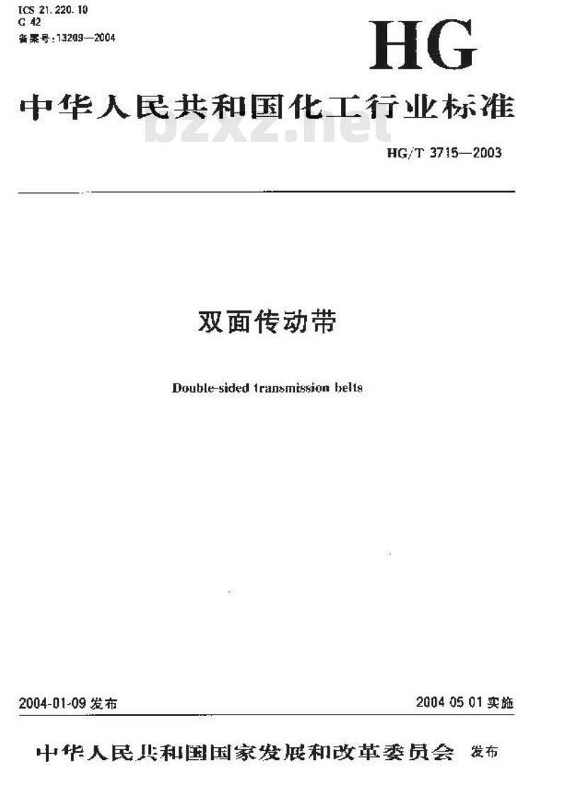 HG/T 3715-2003 双面传动带