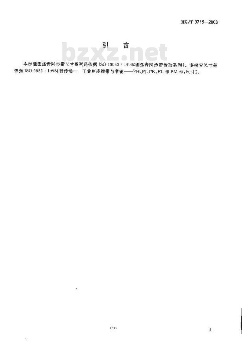 HG/T 3715-2003 双面传动带