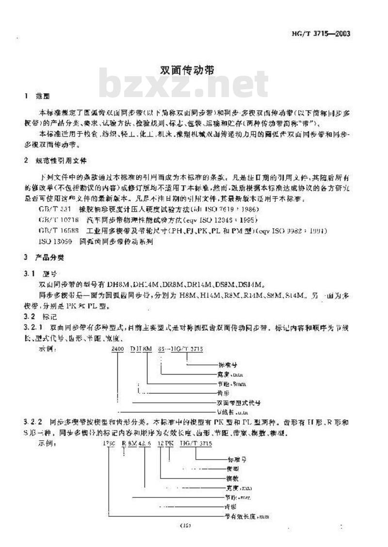 HG/T 3715-2003 双面传动带