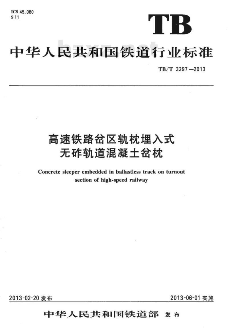 TB/T 3297-2013 高速铁路岔区轨枕埋入式无砟轨道混凝土岔枕