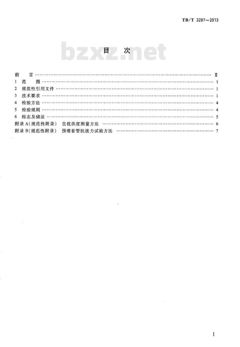 TB/T 3297-2013 高速铁路岔区轨枕埋入式无砟轨道混凝土岔枕