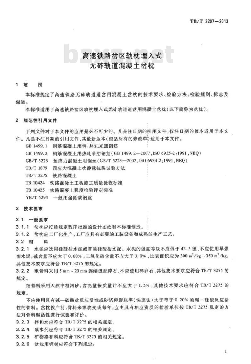 TB/T 3297-2013 高速铁路岔区轨枕埋入式无砟轨道混凝土岔枕