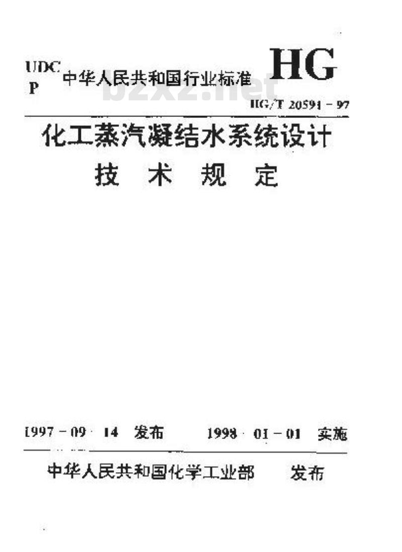 HG/T 20591-1997 化工蒸汽凝结水系统设计技术规定