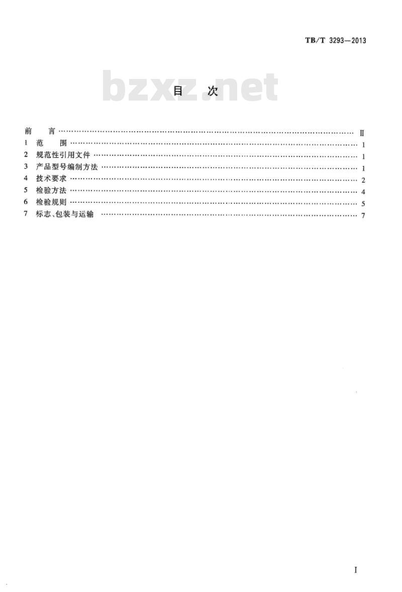 TB/T 3293-2013 CRTSI型轨道板专用翻转机