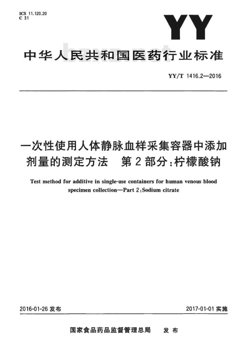YY/T 1416.2-2016 一次性使用人体静脉血样采集容器中添加剂量的测定方法第2部分:柠檬酸钠