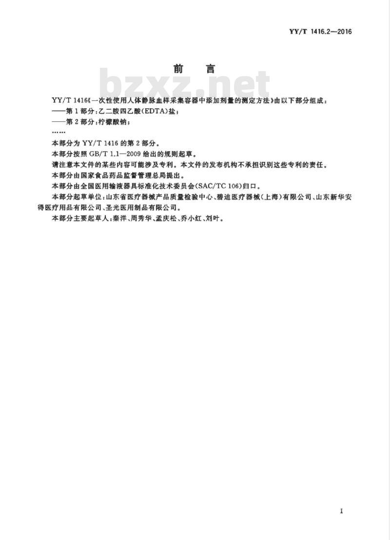 YY/T 1416.2-2016 一次性使用人体静脉血样采集容器中添加剂量的测定方法第2部分:柠檬酸钠
