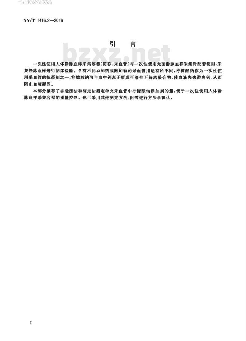 YY/T 1416.2-2016 一次性使用人体静脉血样采集容器中添加剂量的测定方法第2部分:柠檬酸钠