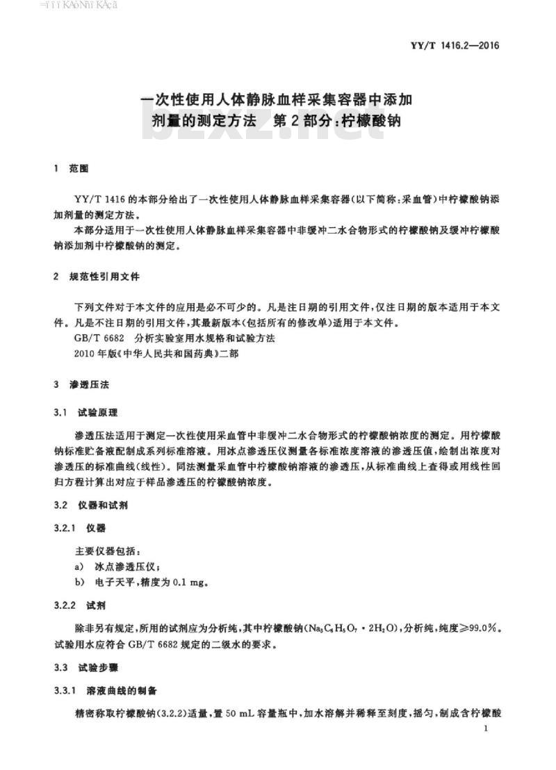 YY/T 1416.2-2016 一次性使用人体静脉血样采集容器中添加剂量的测定方法第2部分:柠檬酸钠