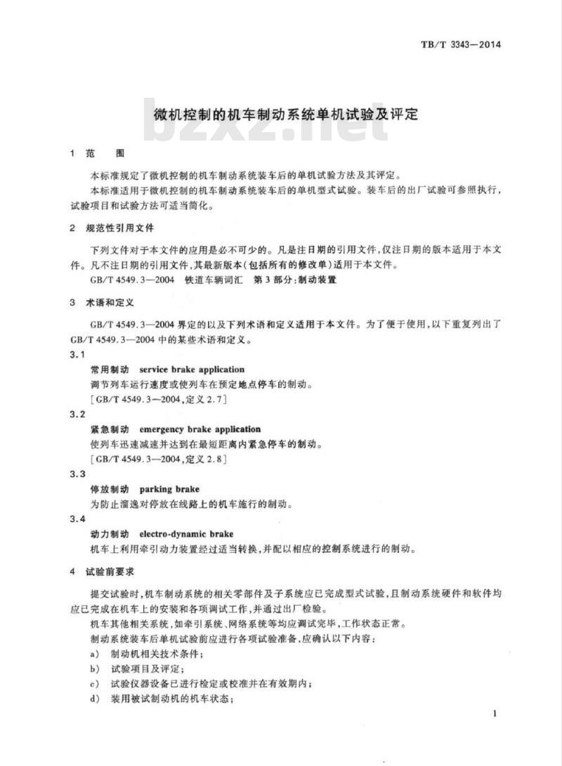 TB/T 3343-2014 微机控制的机车制动系统单机试验及评定