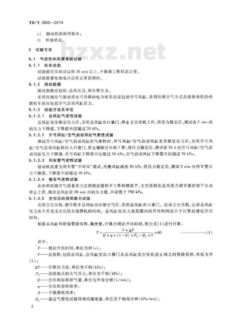 TB/T 3343-2014 微机控制的机车制动系统单机试验及评定