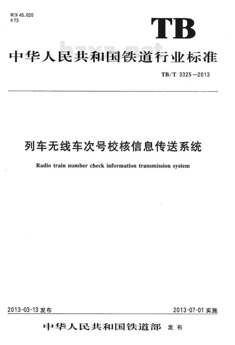TB/T 3325-2013 列车无线车次号校核信息传送系统