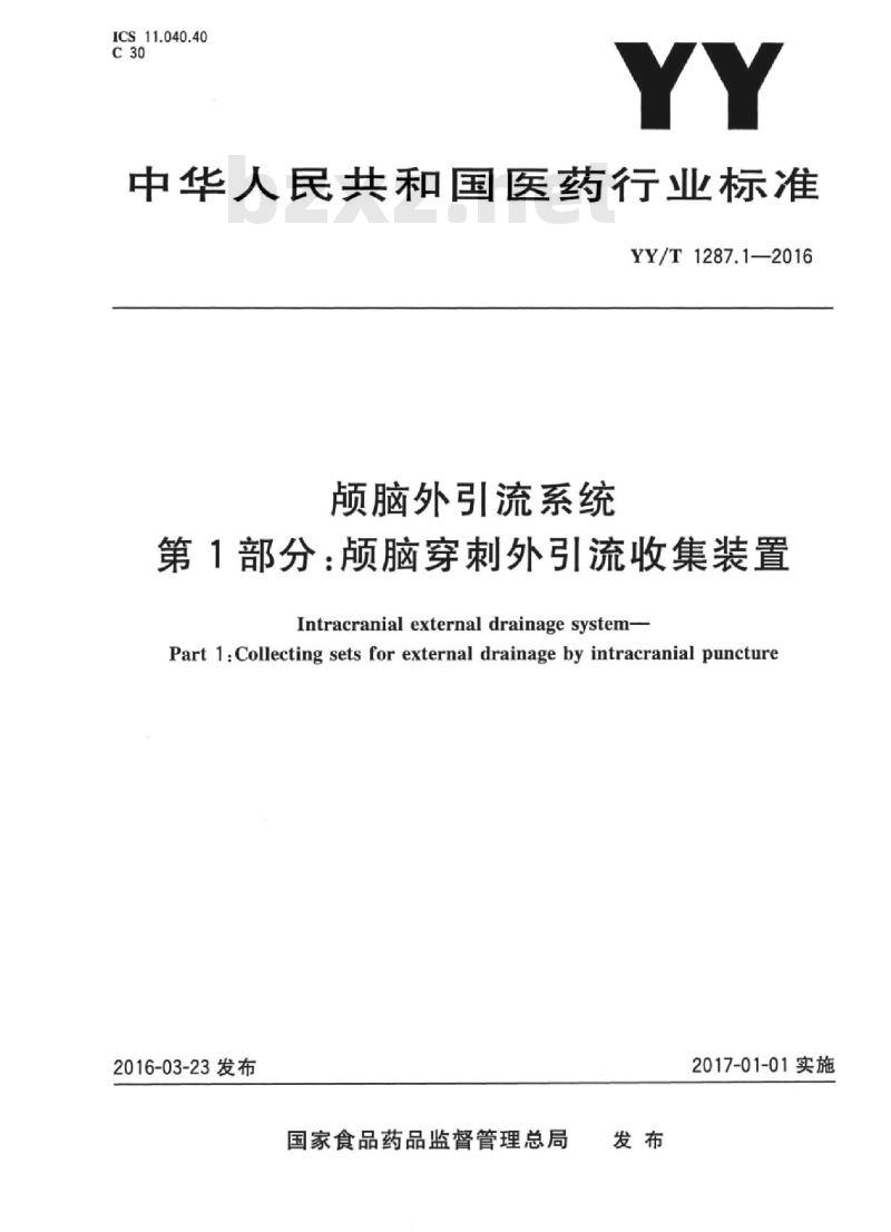 YY/T 1287.1-2016 颅脑外引流系统 第1部分:颅脑穿刺外引流收集装置