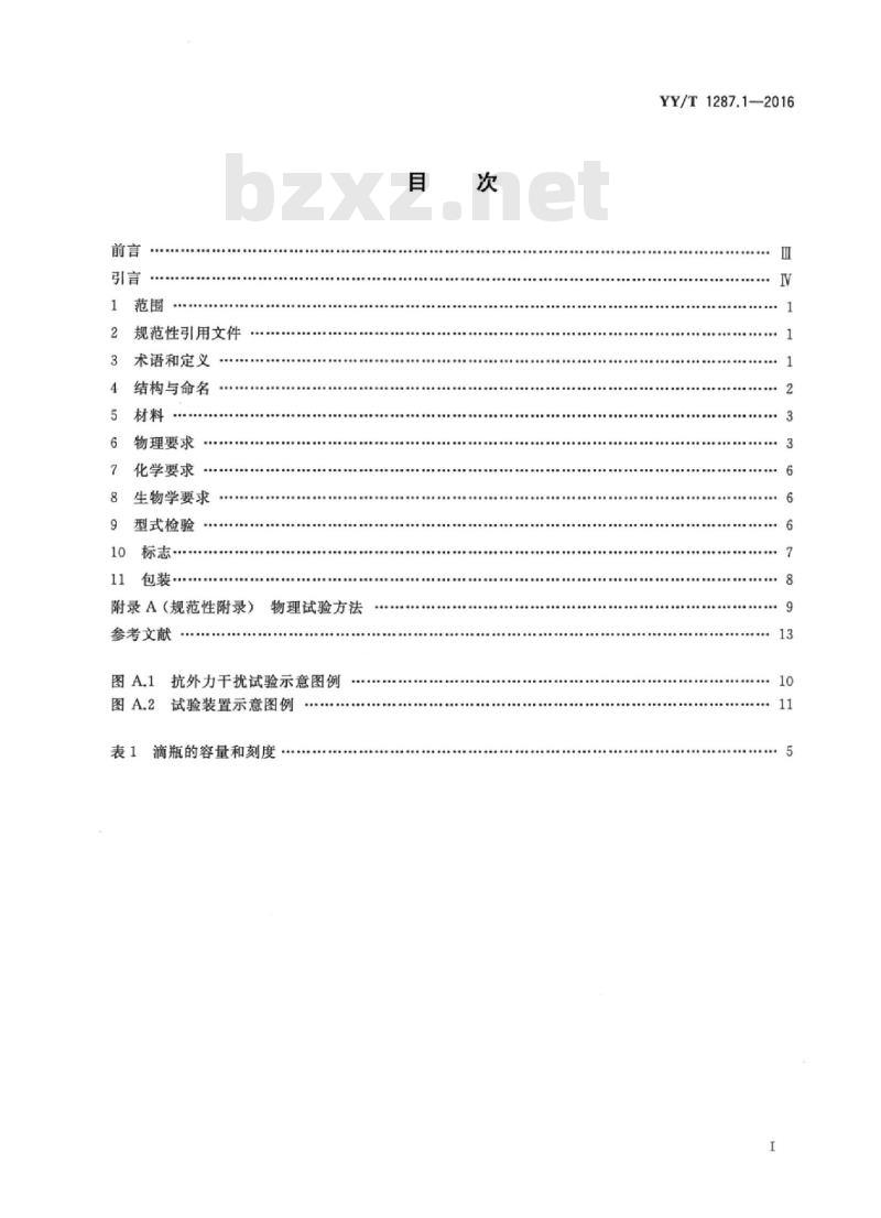YY/T 1287.1-2016 颅脑外引流系统 第1部分:颅脑穿刺外引流收集装置