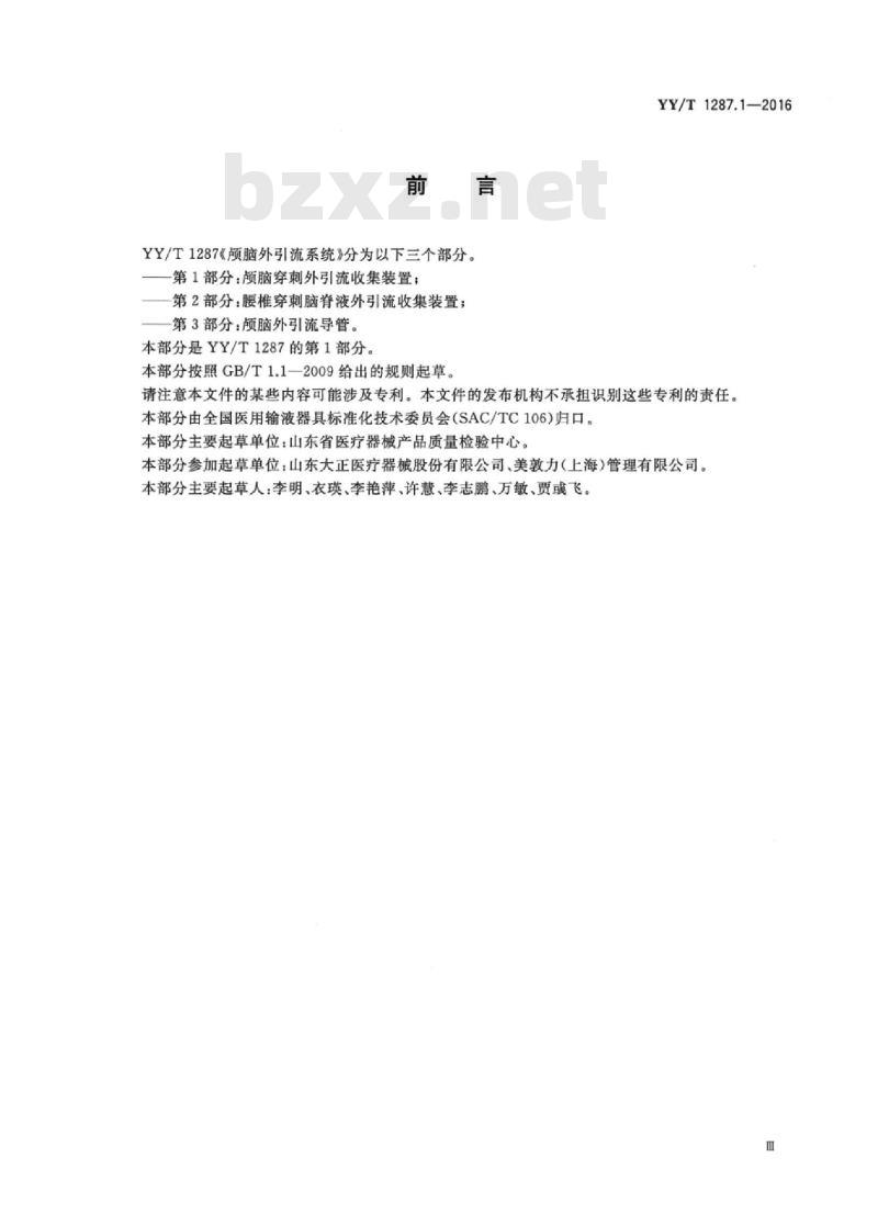 YY/T 1287.1-2016 颅脑外引流系统 第1部分:颅脑穿刺外引流收集装置