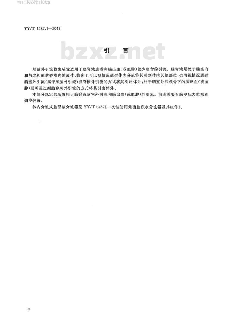 YY/T 1287.1-2016 颅脑外引流系统 第1部分:颅脑穿刺外引流收集装置