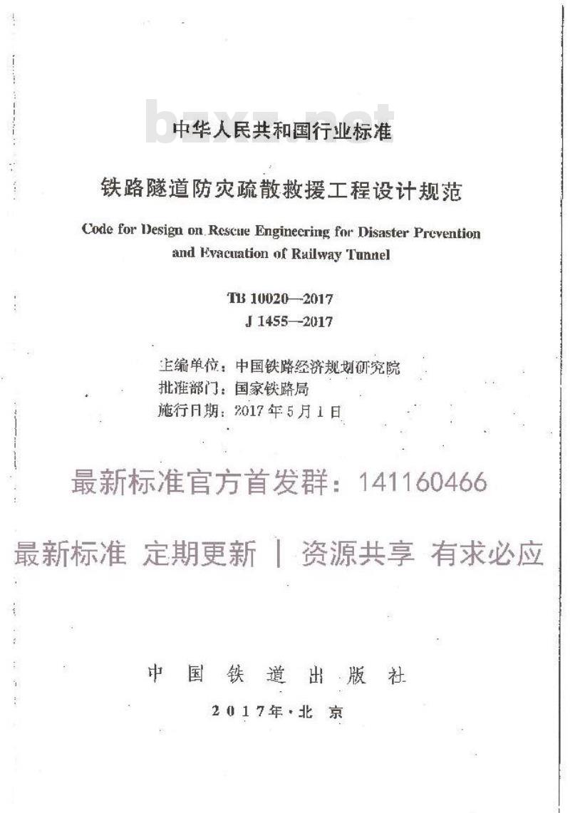 TB 10020-2017 铁路隧道防灾疏散救援工程设计规范
