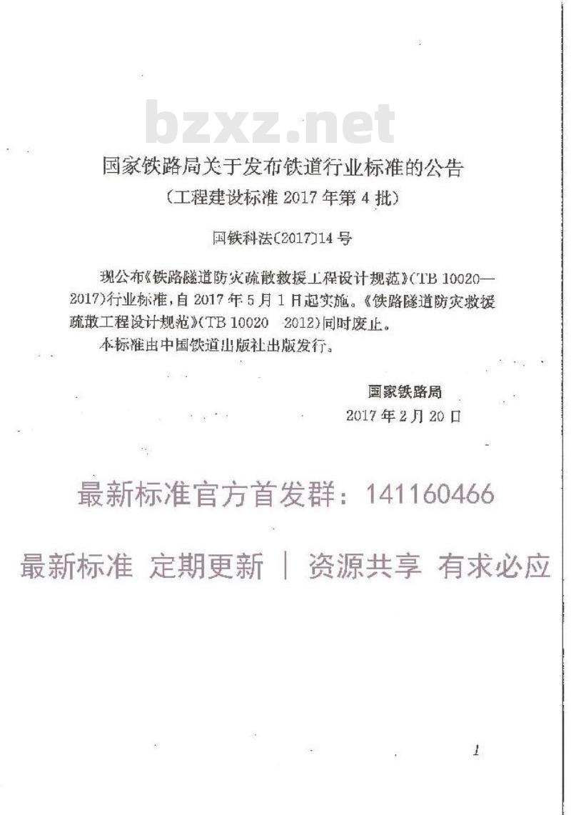 TB 10020-2017 铁路隧道防灾疏散救援工程设计规范