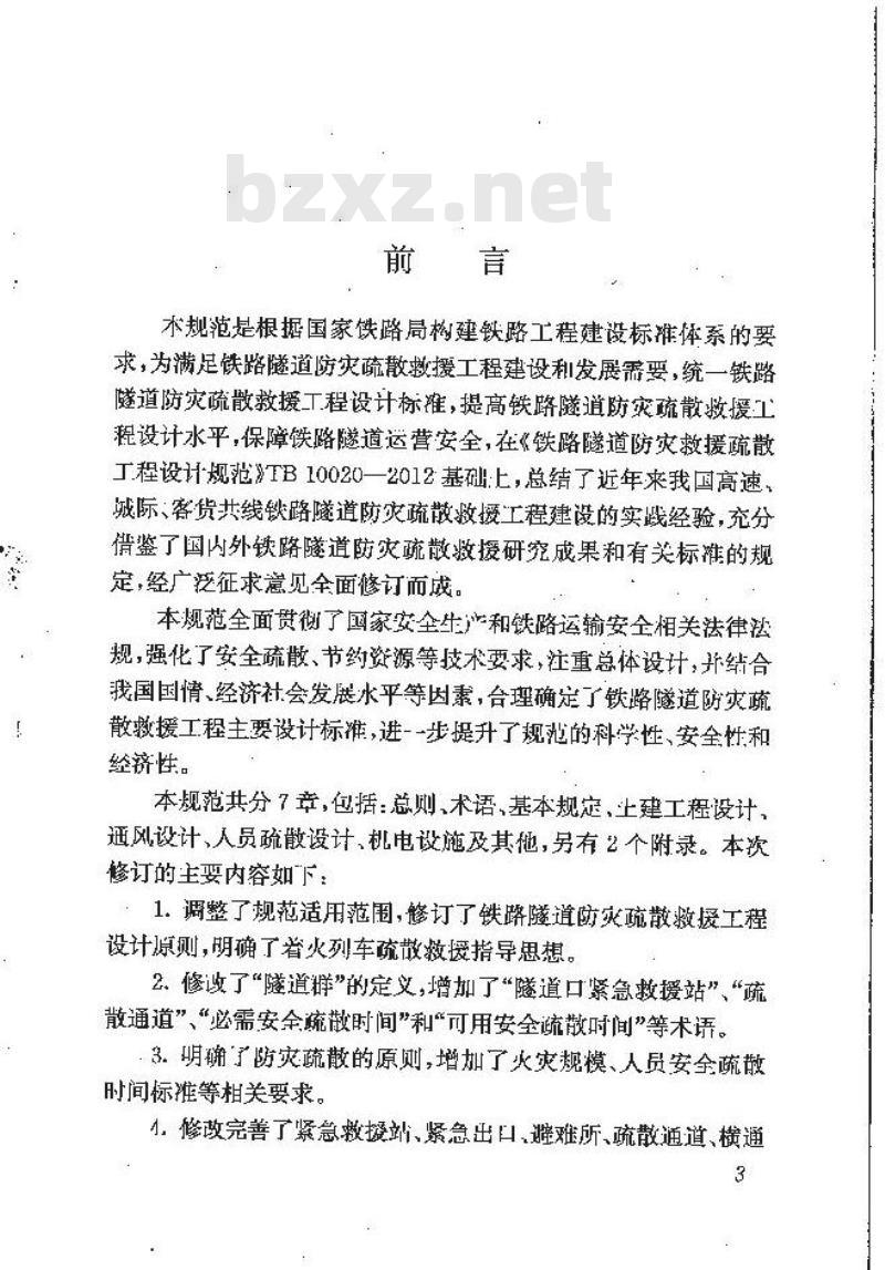 TB 10020-2017 铁路隧道防灾疏散救援工程设计规范