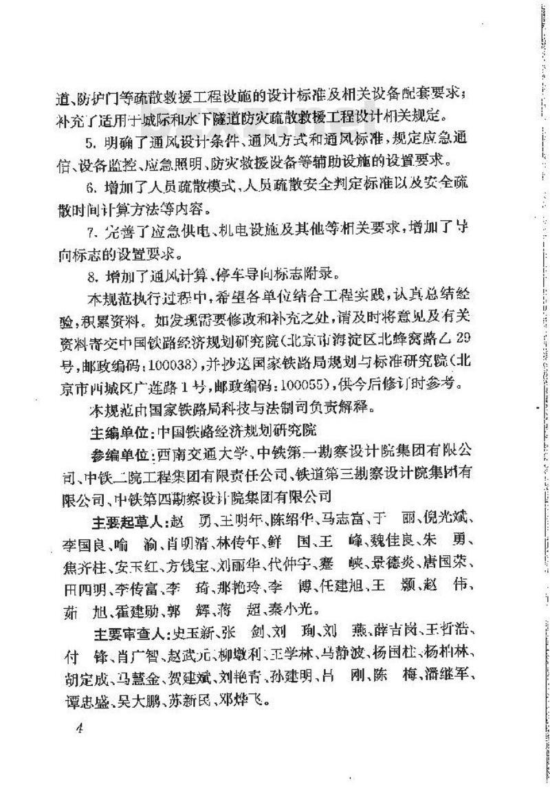 TB 10020-2017 铁路隧道防灾疏散救援工程设计规范